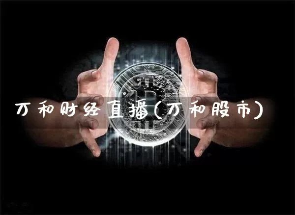 万和财经直播(万和股市)_https://www.huakunhengjia.com_财经资讯_第1张