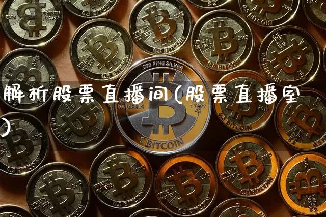 解析股票直播间(股票直播室)_https://www.huakunhengjia.com_期货资讯_第1张
