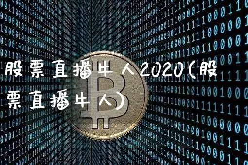 股票直播牛人2020(股票直播牛人)_https://www.huakunhengjia.com_财经资讯_第1张