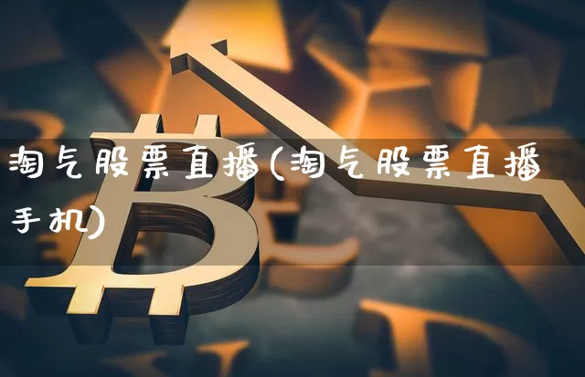 淘气股票直播(淘气股票直播手机)_https://www.huakunhengjia.com_股票资讯_第1张