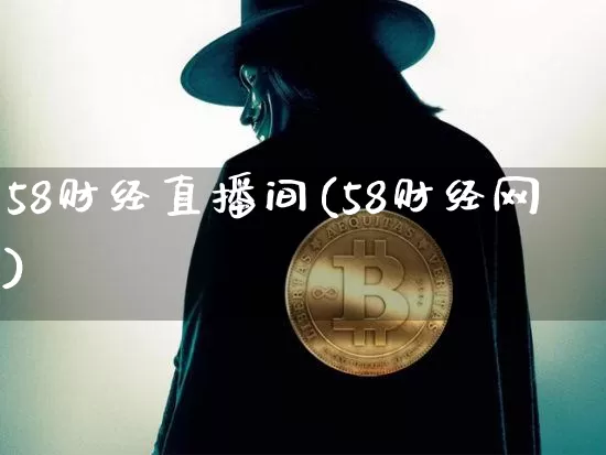 58财经直播间(58财经网)_https://www.huakunhengjia.com_金融资讯_第1张