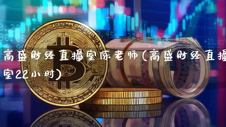 高盛财经直播室陈老师(高盛财经直播室22小时)_https://www.huakunhengjia.com_财经资讯_第1张