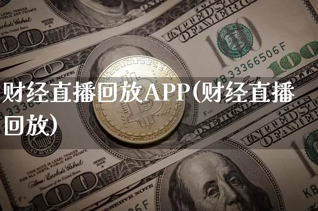 财经直播回放APP(财经直播回放)_https://www.huakunhengjia.com_股票资讯_第1张