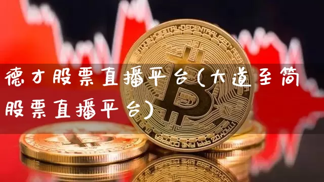 德才股票直播平台(大道至简股票直播平台)_https://www.huakunhengjia.com_股票资讯_第1张
