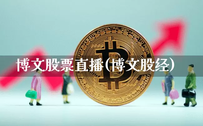 博文股票直播(博文股经)_https://www.huakunhengjia.com_财经资讯_第1张