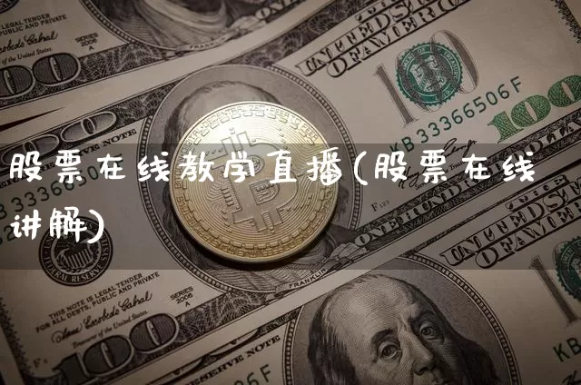 股票在线教学直播(股票在线讲解)_https://www.huakunhengjia.com_股票资讯_第1张