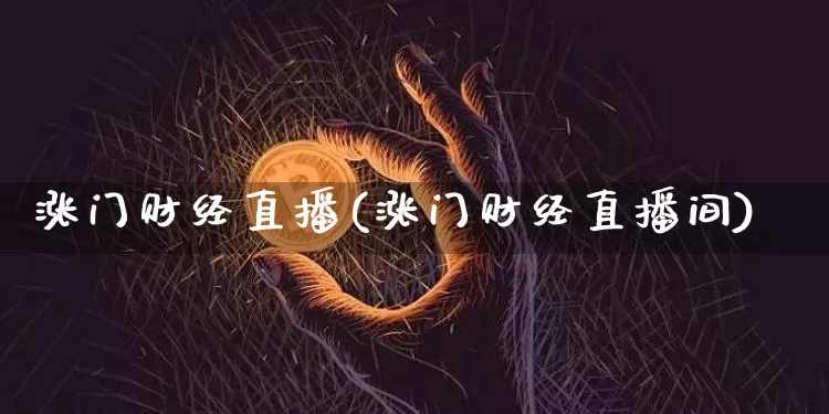涨门财经直播(涨门财经直播间)_https://www.huakunhengjia.com_金融资讯_第1张