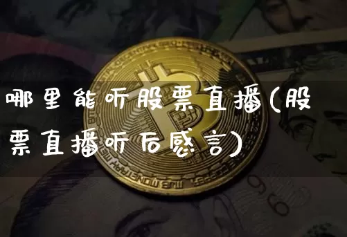 哪里能听股票直播(股票直播听后感言)_https://www.huakunhengjia.com_股票资讯_第1张