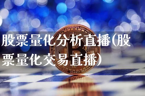 股票量化分析直播(股票量化交易直播)_https://www.huakunhengjia.com_财经资讯_第1张