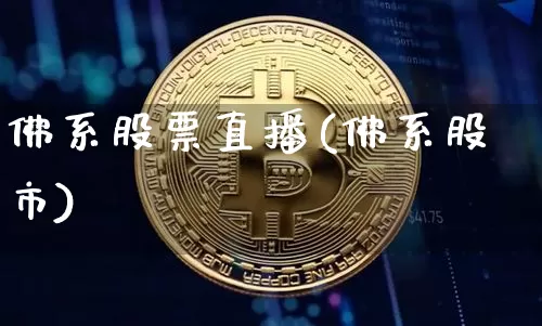 佛系股票直播(佛系股市)_https://www.huakunhengjia.com_金融资讯_第1张