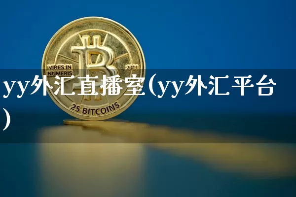 yy外汇直播室(yy外汇平台)_https://www.huakunhengjia.com_金融资讯_第1张