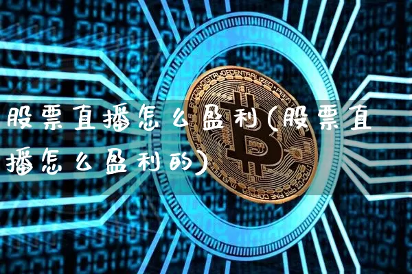 股票直播怎么盈利(股票直播怎么盈利的)_https://www.huakunhengjia.com_财经资讯_第1张