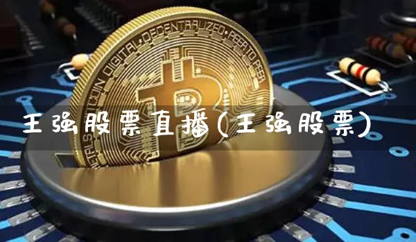 王强股票直播(王强股票)_https://www.huakunhengjia.com_金融资讯_第1张