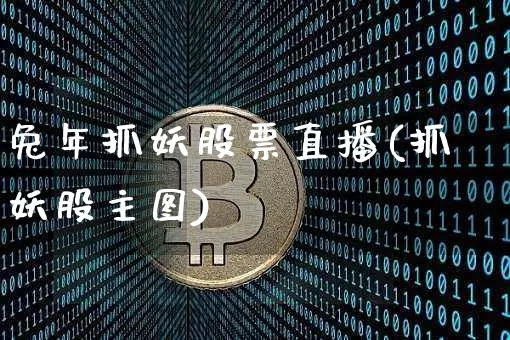 兔年抓妖股票直播(抓妖股主图)_https://www.huakunhengjia.com_财经资讯_第1张