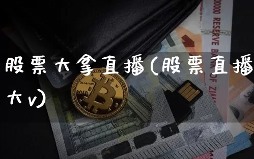 股票大拿直播(股票直播大v)_https://www.huakunhengjia.com_股票资讯_第1张