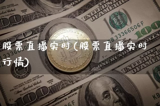 股票直播实时(股票直播实时行情)_https://www.huakunhengjia.com_财经资讯_第1张