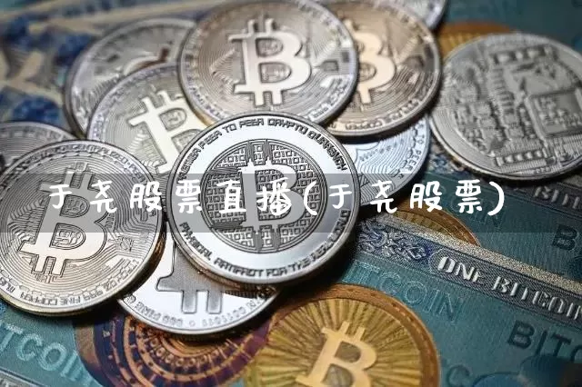 于尧股票直播(于尧股票)_https://www.huakunhengjia.com_股票资讯_第1张