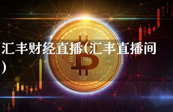 汇丰财经直播(汇丰直播间)_https://www.huakunhengjia.com_股票资讯_第1张
