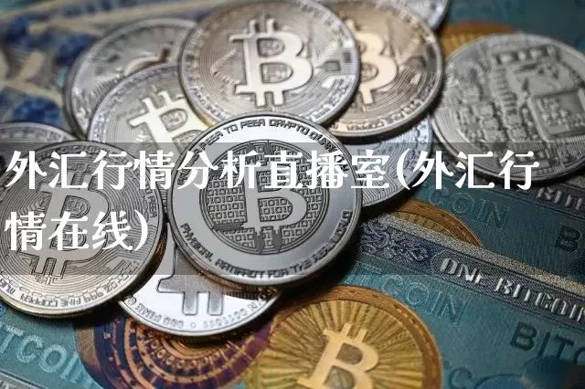 外汇行情分析直播室(外汇行情在线)_https://www.huakunhengjia.com_期货资讯_第1张