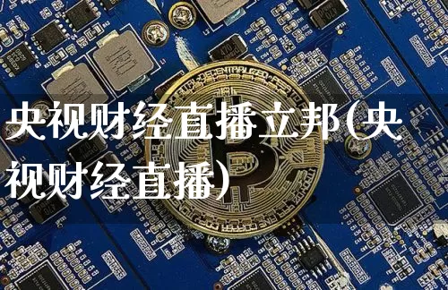 央视财经直播立邦(央视财经直播)_https://www.huakunhengjia.com_财经资讯_第1张