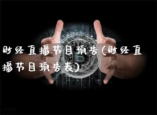 财经直播节目预告(财经直播节目预告表)_https://www.huakunhengjia.com_财经资讯_第1张
