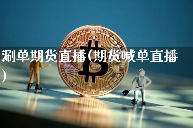 涮单期货直播(期货喊单直播)_https://www.huakunhengjia.com_股票资讯_第1张