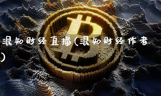 混知财经直播(混知财经作者)_https://www.huakunhengjia.com_财经资讯_第1张