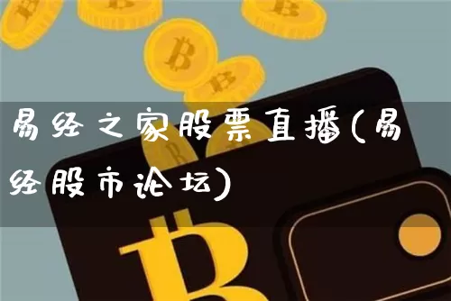 易经之家股票直播(易经股市论坛)_https://www.huakunhengjia.com_财经资讯_第1张