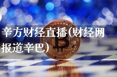 辛方财经直播(财经网报道辛巴)_https://www.huakunhengjia.com_财经资讯_第1张