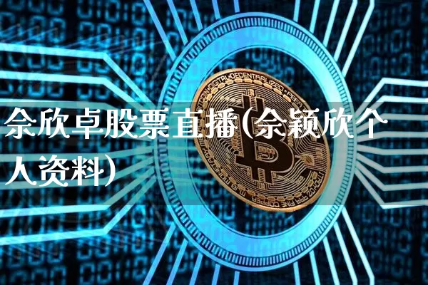 佘欣卓股票直播(佘颖欣个人资料)_https://www.huakunhengjia.com_财经资讯_第1张