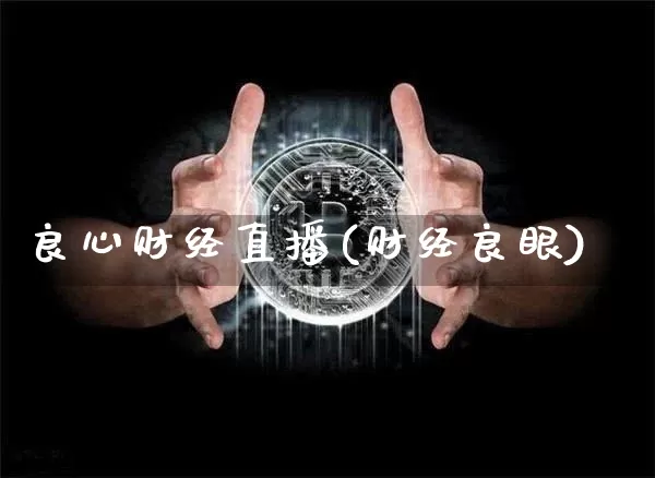 良心财经直播(财经良眼)_https://www.huakunhengjia.com_期货资讯_第1张