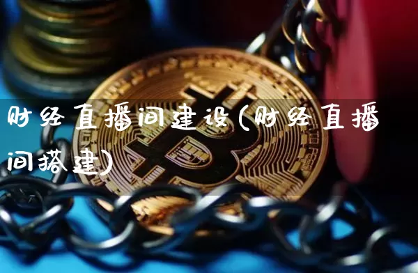 财经直播间建设(财经直播间搭建)_https://www.huakunhengjia.com_期货资讯_第1张
