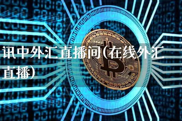 讯中外汇直播间(在线外汇直播)_https://www.huakunhengjia.com_金融资讯_第1张