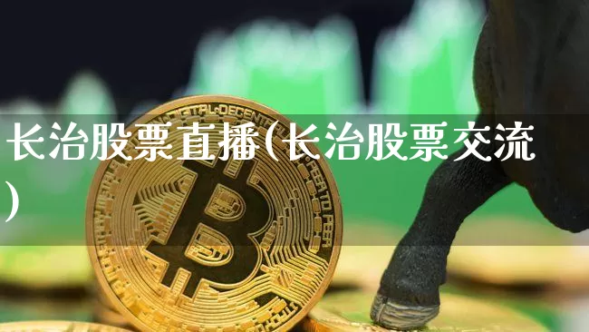 长治股票直播(长治股票交流)_https://www.huakunhengjia.com_股票资讯_第1张