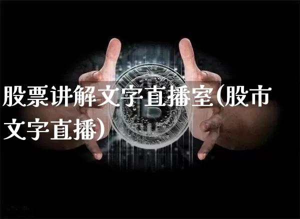 股票讲解文字直播室(股市文字直播)_https://www.huakunhengjia.com_金融资讯_第1张