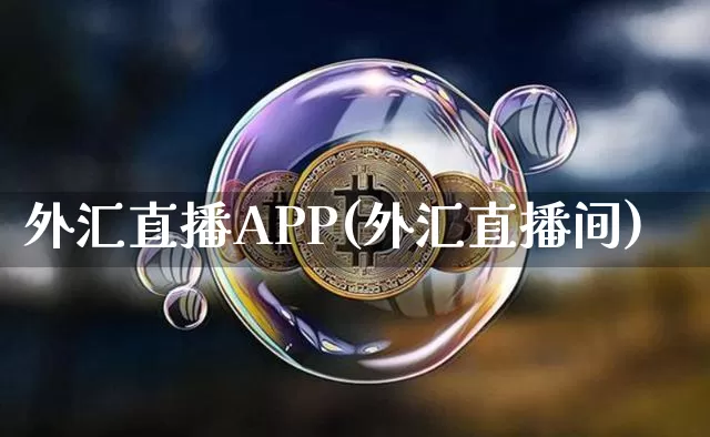 外汇直播APP(外汇直播间)_https://www.huakunhengjia.com_期货资讯_第1张