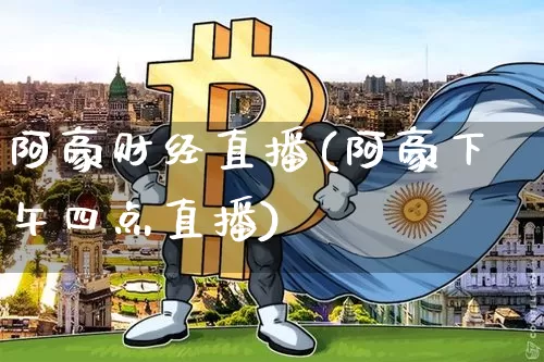 阿豪财经直播(阿豪下午四点直播)_https://www.huakunhengjia.com_财经资讯_第1张