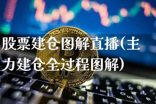 股票建仓图解直播(主力建仓全过程图解)_https://www.huakunhengjia.com_金融资讯_第1张
