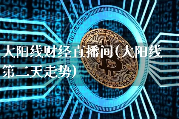 大阳线财经直播间(大阳线第二天走势)_https://www.huakunhengjia.com_财经资讯_第1张