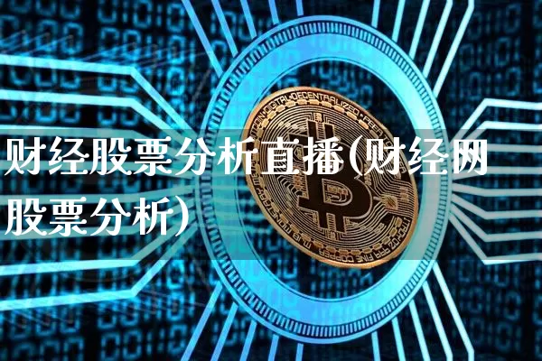 财经股票分析直播(财经网股票分析)_https://www.huakunhengjia.com_股票资讯_第1张