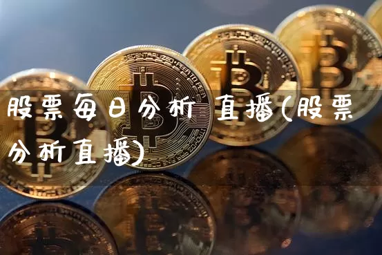 股票每日分析 直播(股票分析直播)_https://www.huakunhengjia.com_期货资讯_第1张