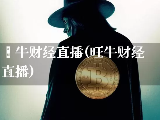 钜牛财经直播(旺牛财经直播)_https://www.huakunhengjia.com_财经资讯_第1张