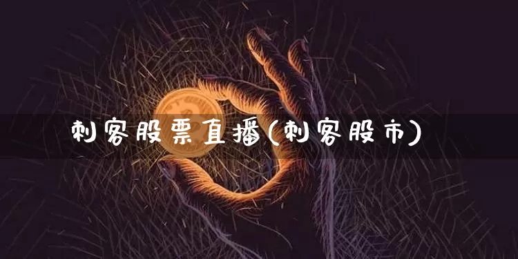 刺客股票直播(刺客股市)_https://www.huakunhengjia.com_财经资讯_第1张