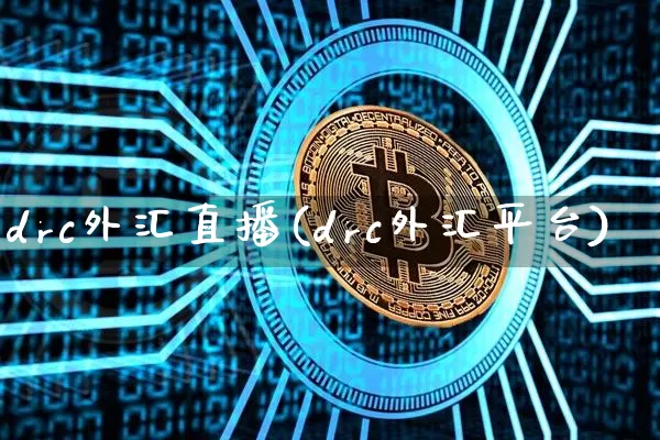 drc外汇直播(drc外汇平台)_https://www.huakunhengjia.com_期货资讯_第1张