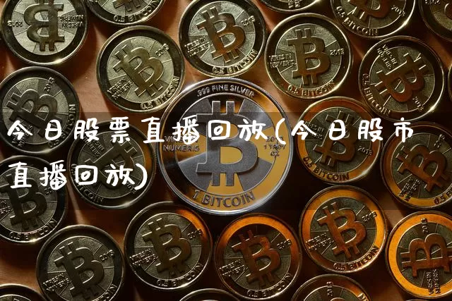 今日股票直播回放(今日股市直播回放)_https://www.huakunhengjia.com_股票资讯_第1张