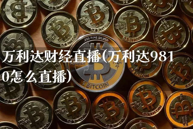万利达财经直播(万利达9810怎么直播)_https://www.huakunhengjia.com_金融资讯_第1张