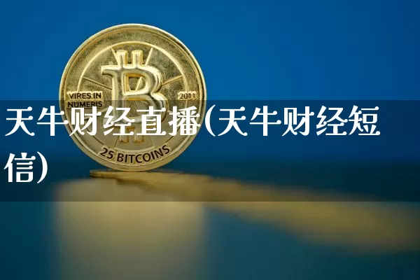 天牛财经直播(天牛财经短信)_https://www.huakunhengjia.com_金融资讯_第1张