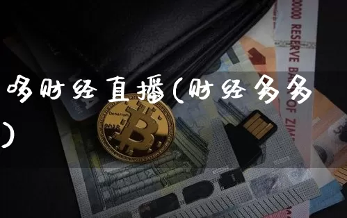 哆财经直播(财经多多)_https://www.huakunhengjia.com_股票资讯_第1张