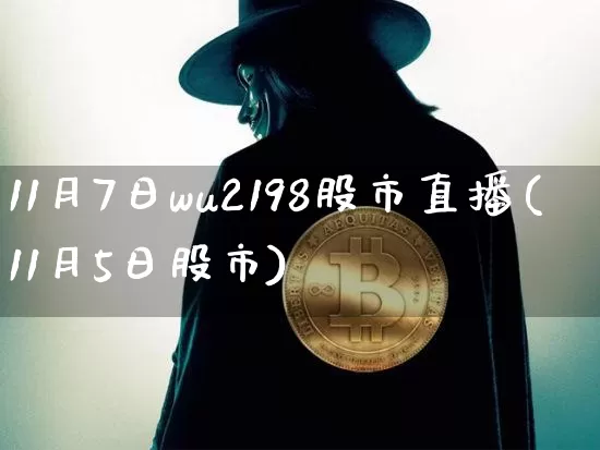 11月7日wu2198股市直播(11月5日股市)_https://www.huakunhengjia.com_期货资讯_第1张