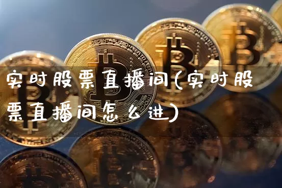 实时股票直播间(实时股票直播间怎么进)_https://www.huakunhengjia.com_股票资讯_第1张